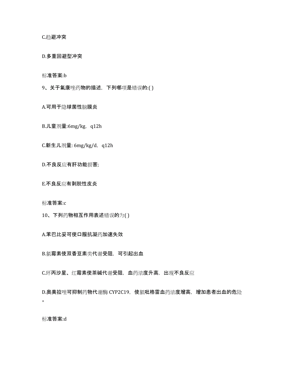 2023-2024年度河北省廊坊市霸州市执业药师继续教育考试高分通关题库A4可打印版_第4页