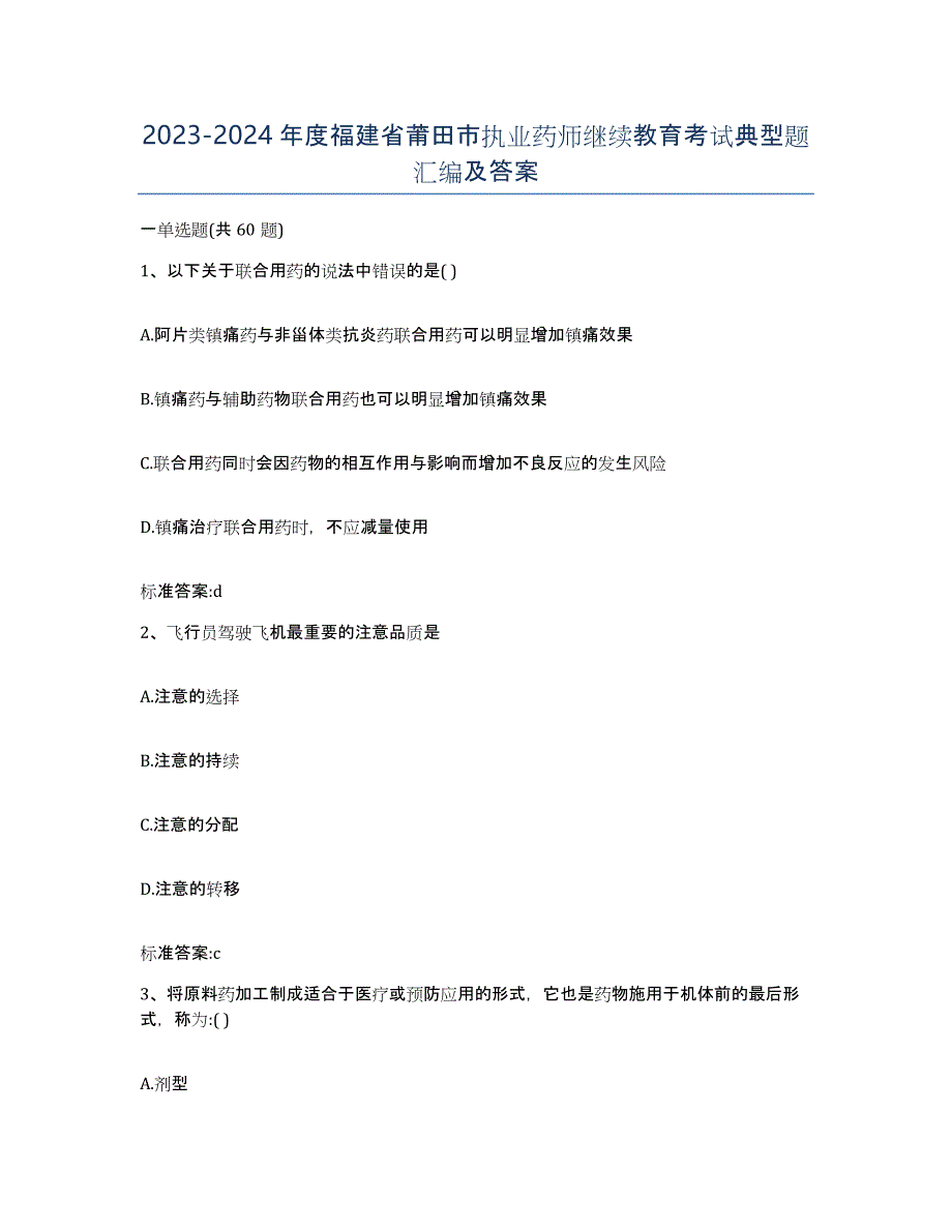 2023-2024年度福建省莆田市执业药师继续教育考试典型题汇编及答案_第1页