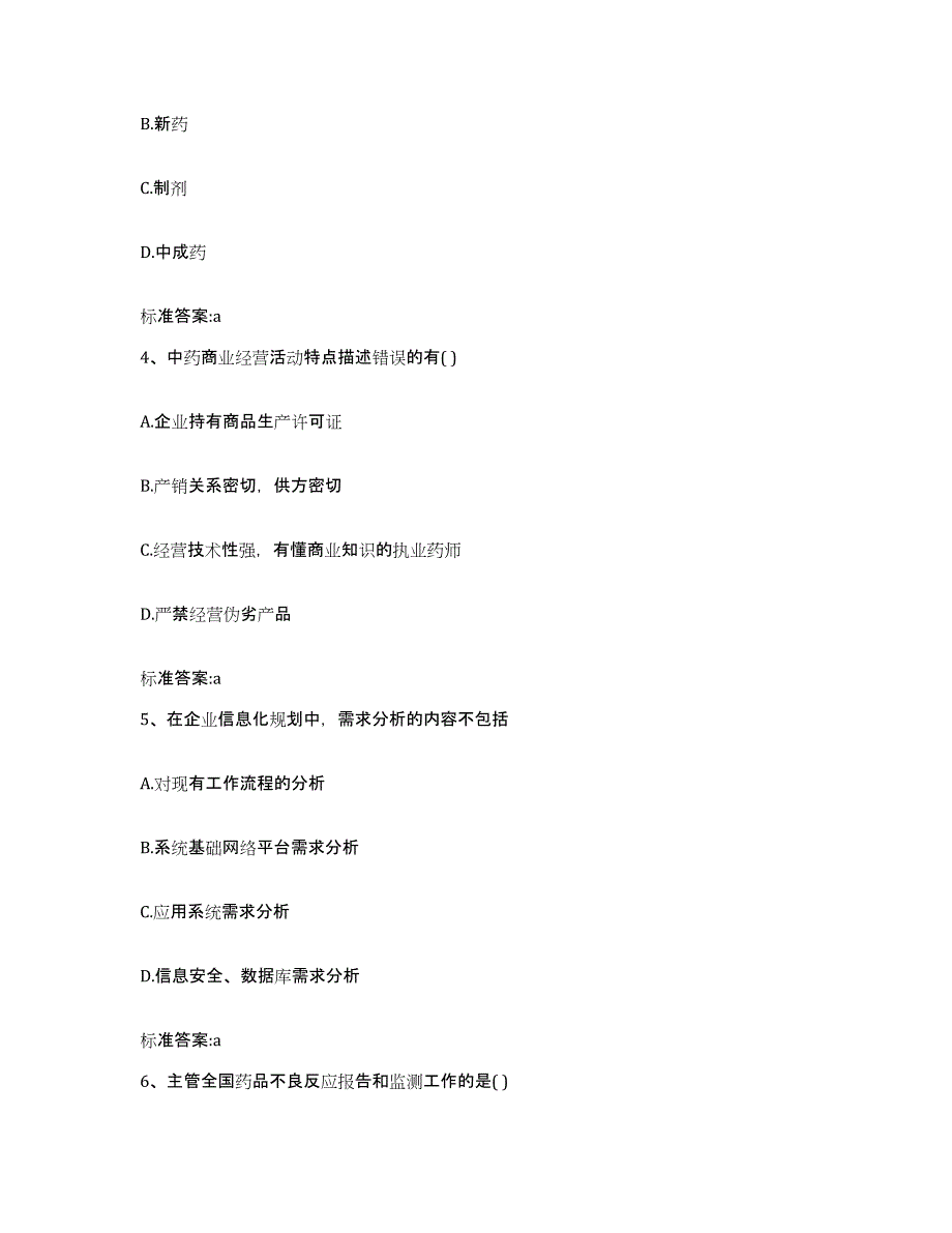 2023-2024年度福建省莆田市执业药师继续教育考试典型题汇编及答案_第2页