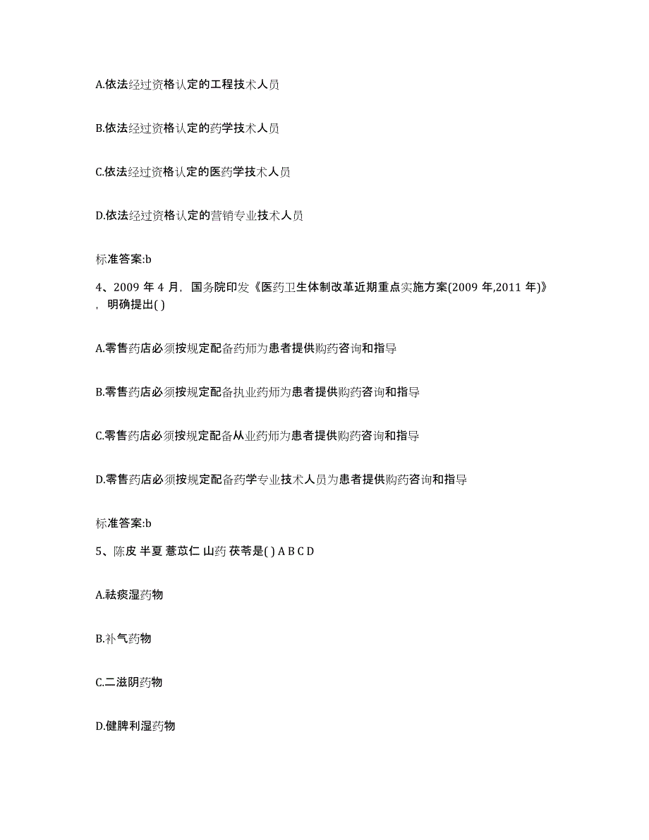 2023-2024年度江苏省南京市高淳县执业药师继续教育考试真题练习试卷B卷附答案_第2页