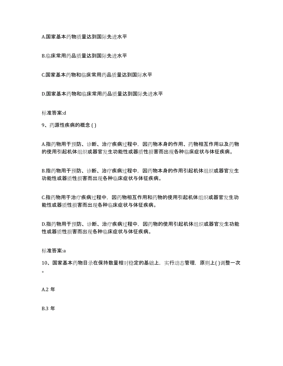 2023-2024年度江苏省南京市高淳县执业药师继续教育考试真题练习试卷B卷附答案_第4页