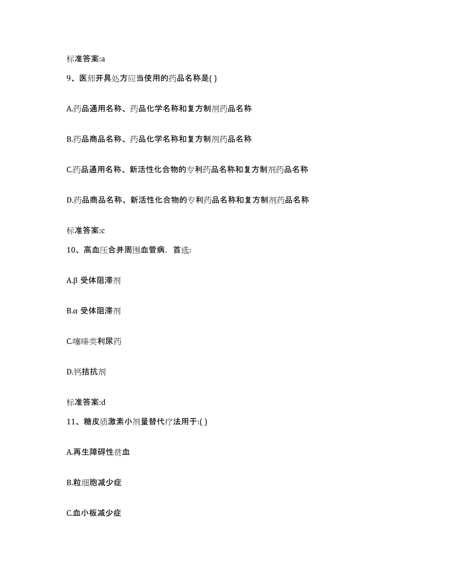 2023-2024年度山西省朔州市右玉县执业药师继续教育考试题库练习试卷B卷附答案_第4页