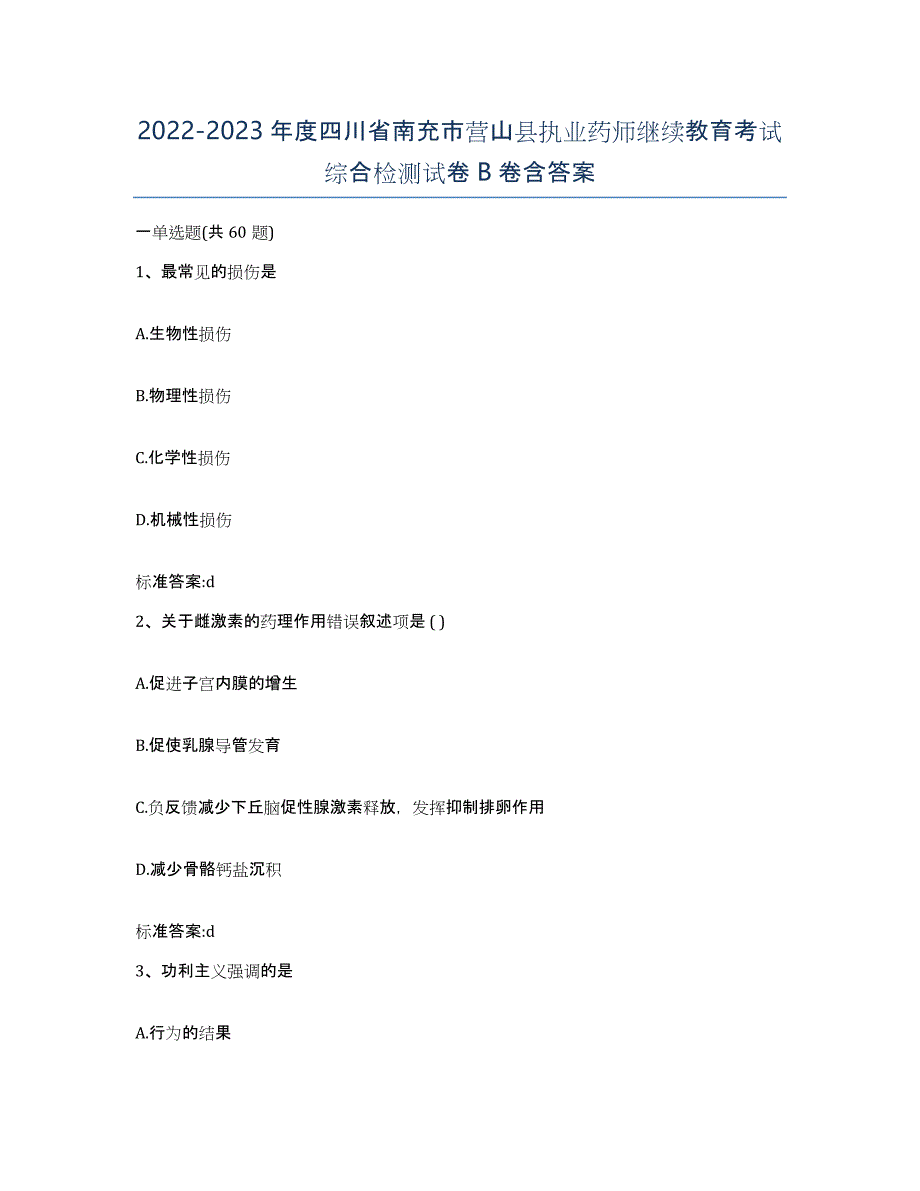 2022-2023年度四川省南充市营山县执业药师继续教育考试综合检测试卷B卷含答案_第1页