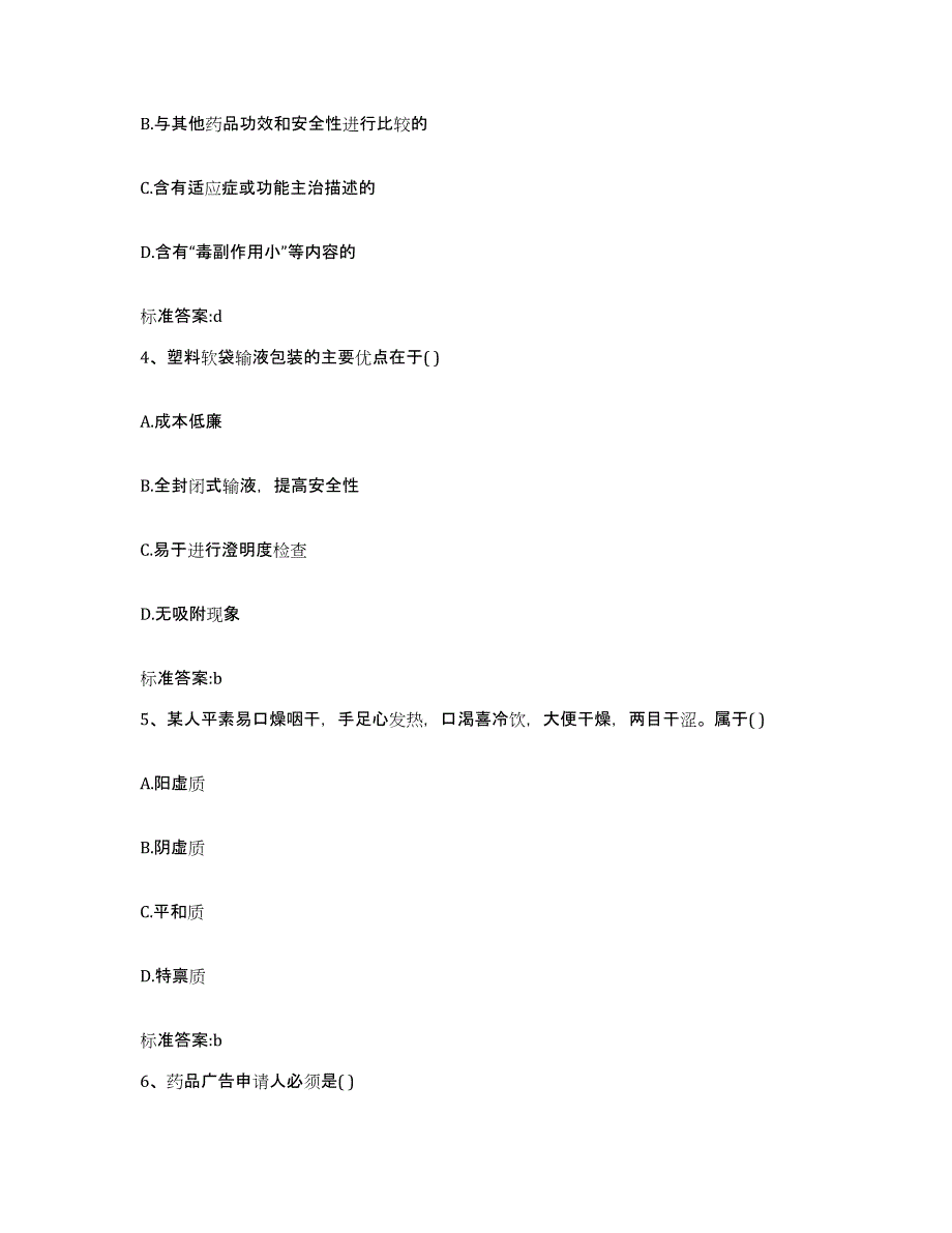 2022-2023年度内蒙古自治区乌海市海勃湾区执业药师继续教育考试自我提分评估(附答案)_第2页