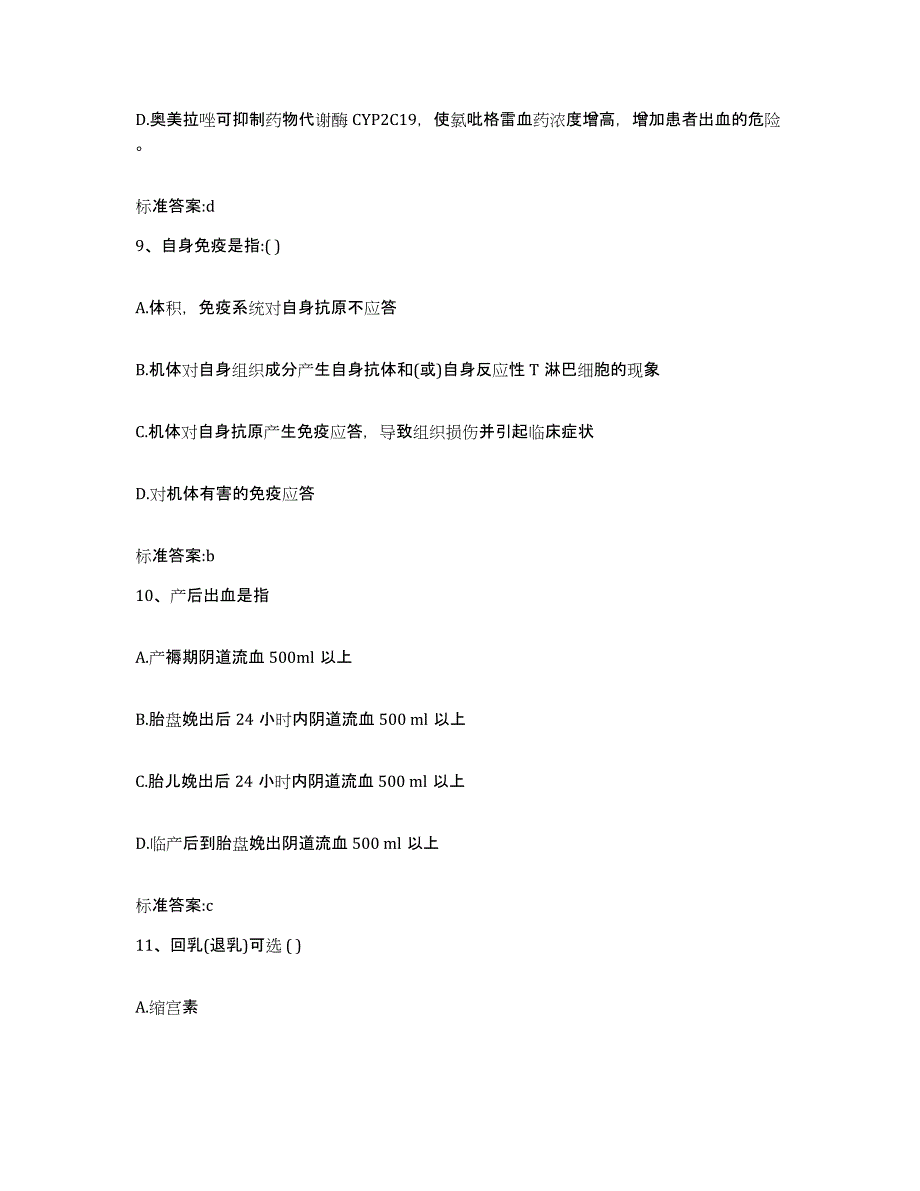 2022-2023年度内蒙古自治区乌海市海勃湾区执业药师继续教育考试自我提分评估(附答案)_第4页