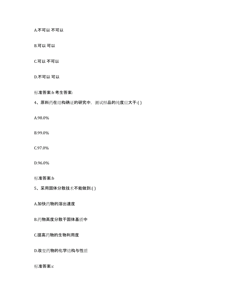 2022-2023年度云南省玉溪市峨山彝族自治县执业药师继续教育考试押题练习试题B卷含答案_第2页