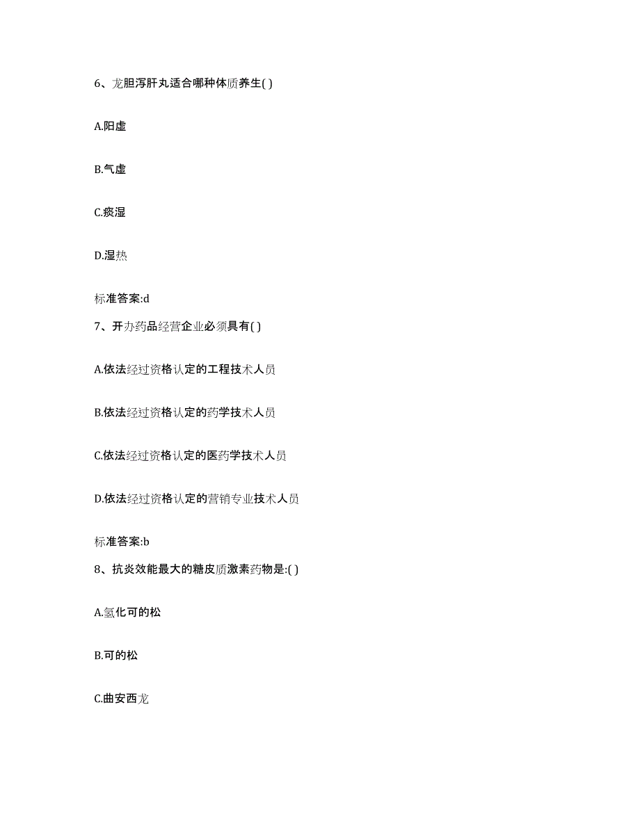 2023-2024年度江苏省徐州市泉山区执业药师继续教育考试自测提分题库加答案_第3页