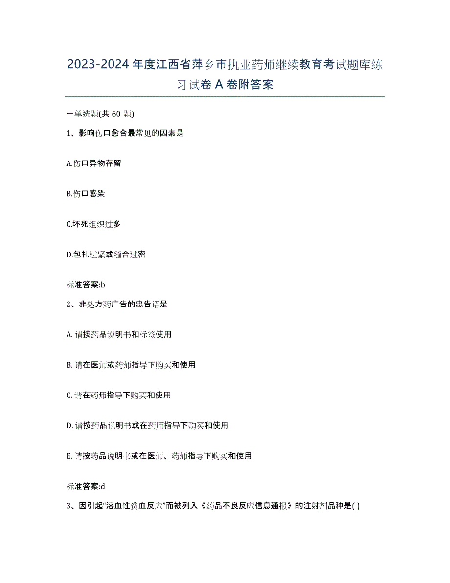 2023-2024年度江西省萍乡市执业药师继续教育考试题库练习试卷A卷附答案_第1页