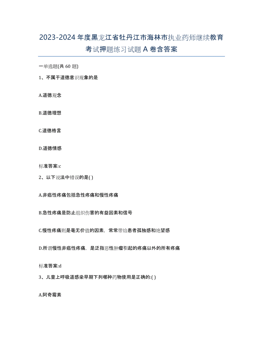 2023-2024年度黑龙江省牡丹江市海林市执业药师继续教育考试押题练习试题A卷含答案_第1页