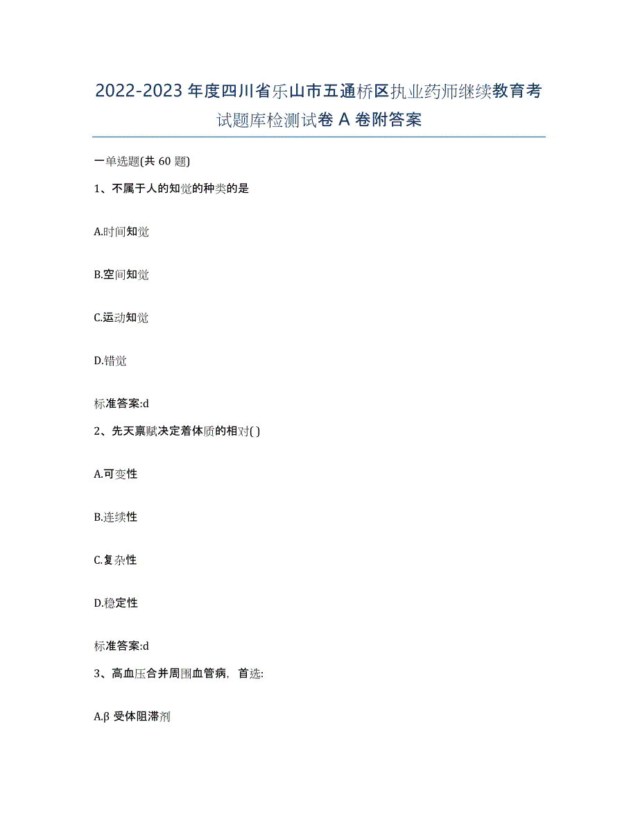 2022-2023年度四川省乐山市五通桥区执业药师继续教育考试题库检测试卷A卷附答案_第1页