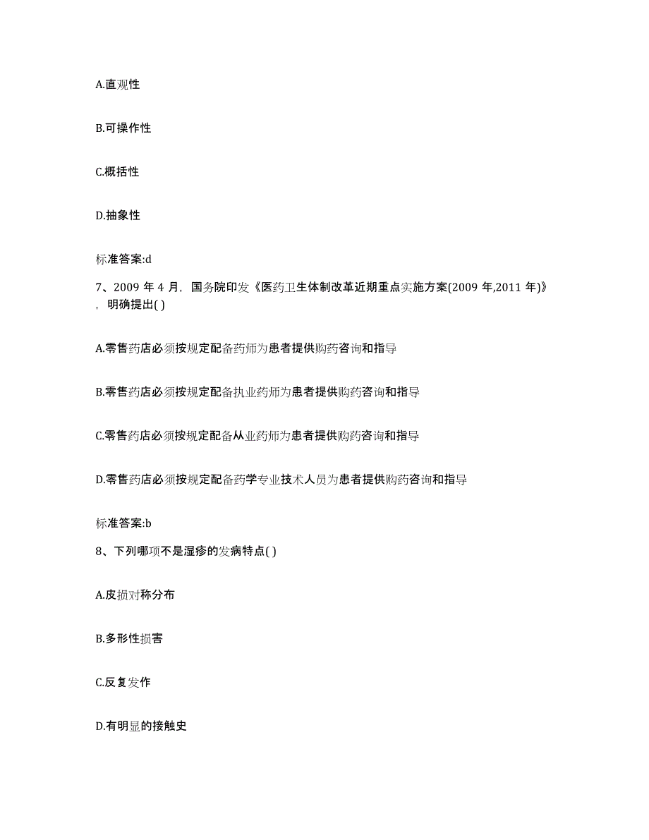 2023-2024年度陕西省安康市紫阳县执业药师继续教育考试典型题汇编及答案_第3页