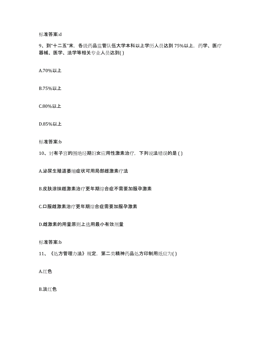 2023-2024年度陕西省安康市紫阳县执业药师继续教育考试典型题汇编及答案_第4页