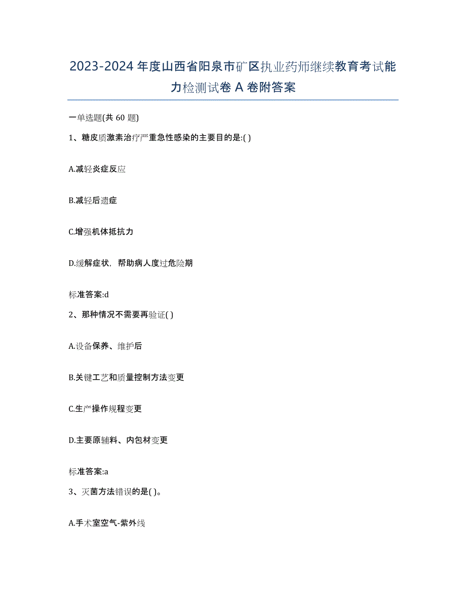 2023-2024年度山西省阳泉市矿区执业药师继续教育考试能力检测试卷A卷附答案_第1页