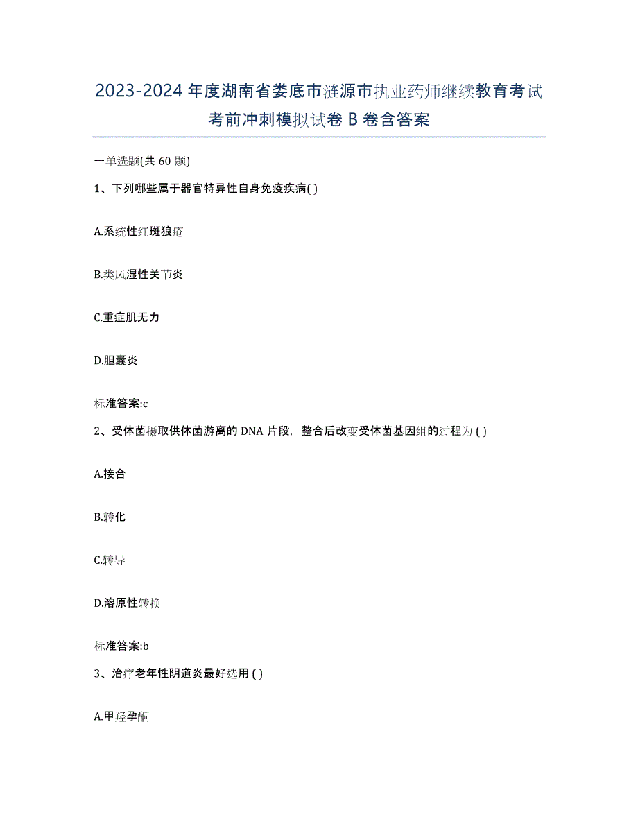 2023-2024年度湖南省娄底市涟源市执业药师继续教育考试考前冲刺模拟试卷B卷含答案_第1页