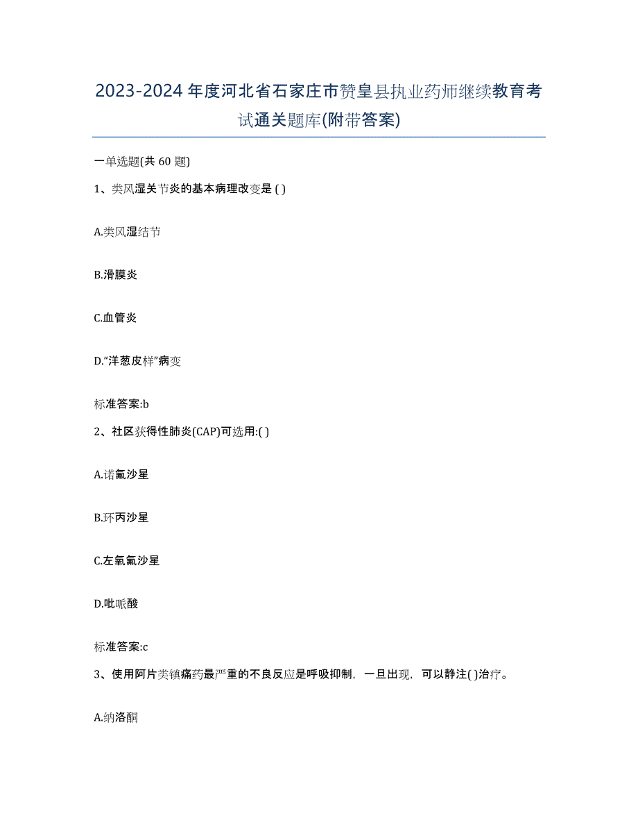 2023-2024年度河北省石家庄市赞皇县执业药师继续教育考试通关题库(附带答案)_第1页