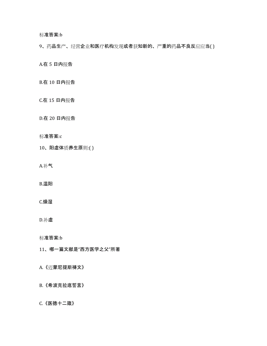 2023-2024年度河北省石家庄市赞皇县执业药师继续教育考试通关题库(附带答案)_第4页