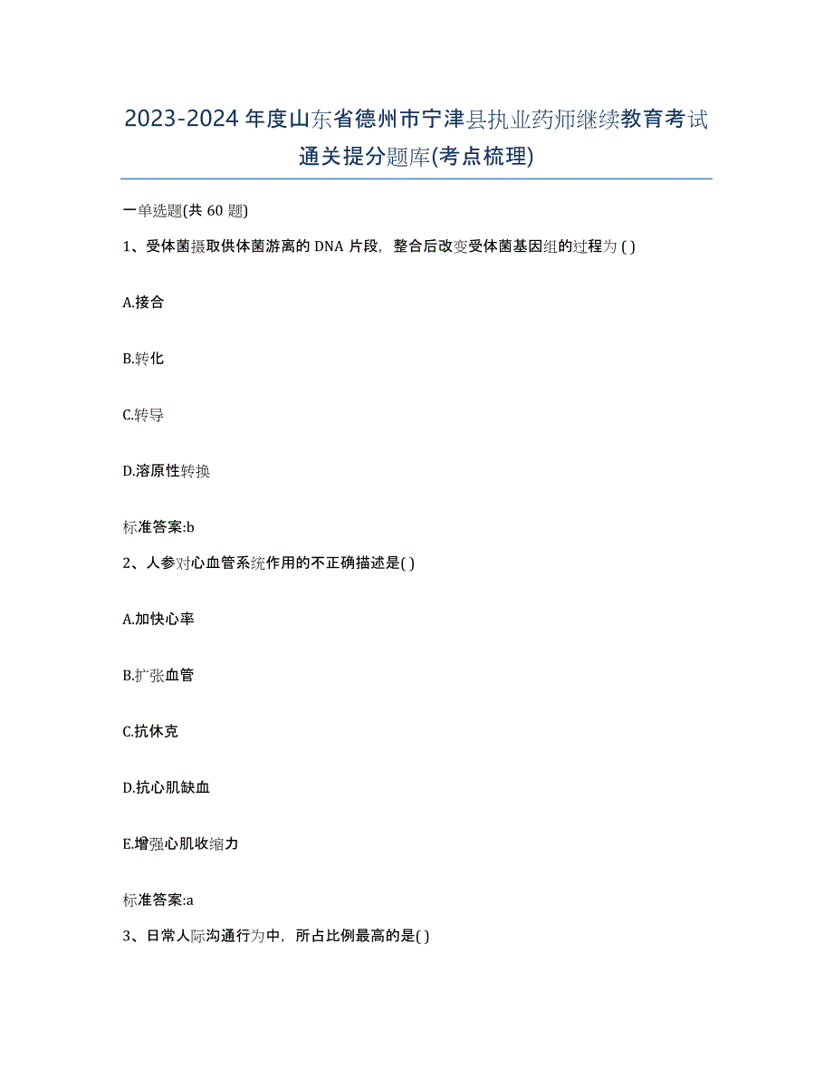 2023-2024年度山东省德州市宁津县执业药师继续教育考试通关提分题库(考点梳理)_第1页