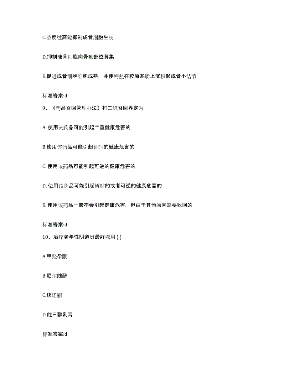 2023-2024年度山东省德州市宁津县执业药师继续教育考试通关提分题库(考点梳理)_第4页