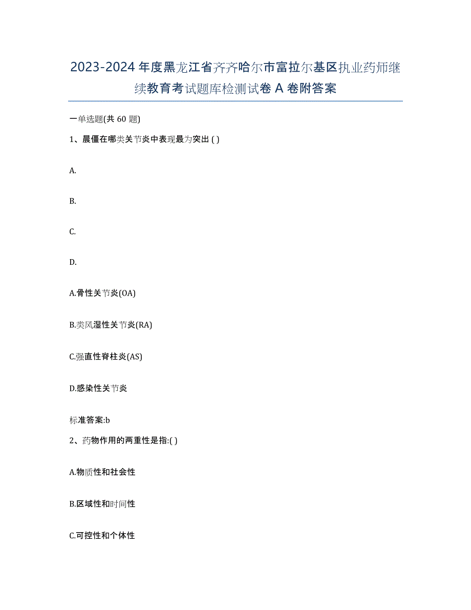 2023-2024年度黑龙江省齐齐哈尔市富拉尔基区执业药师继续教育考试题库检测试卷A卷附答案_第1页