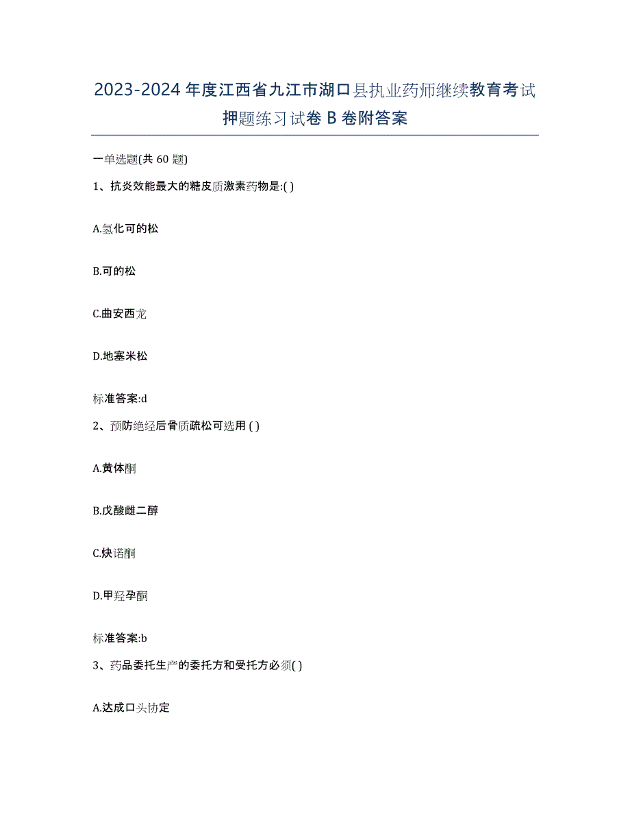 2023-2024年度江西省九江市湖口县执业药师继续教育考试押题练习试卷B卷附答案_第1页