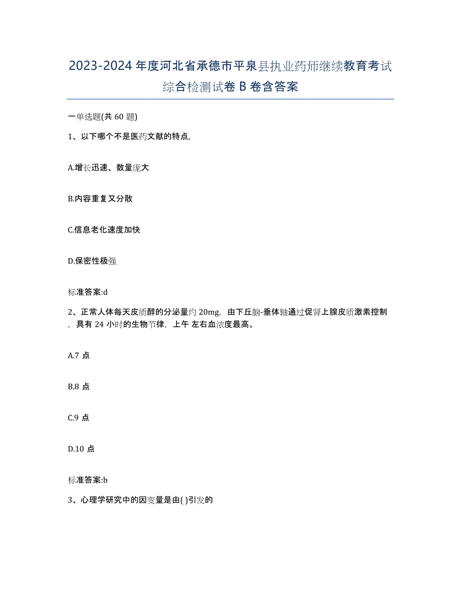 2023-2024年度河北省承德市平泉县执业药师继续教育考试综合检测试卷B卷含答案_第1页