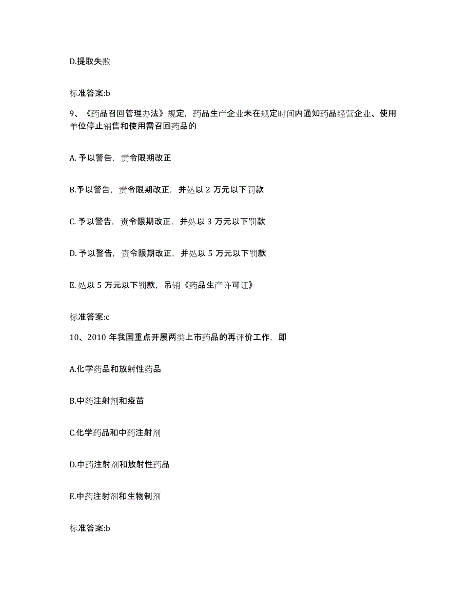 2022-2023年度四川省乐山市执业药师继续教育考试自测模拟预测题库_第4页