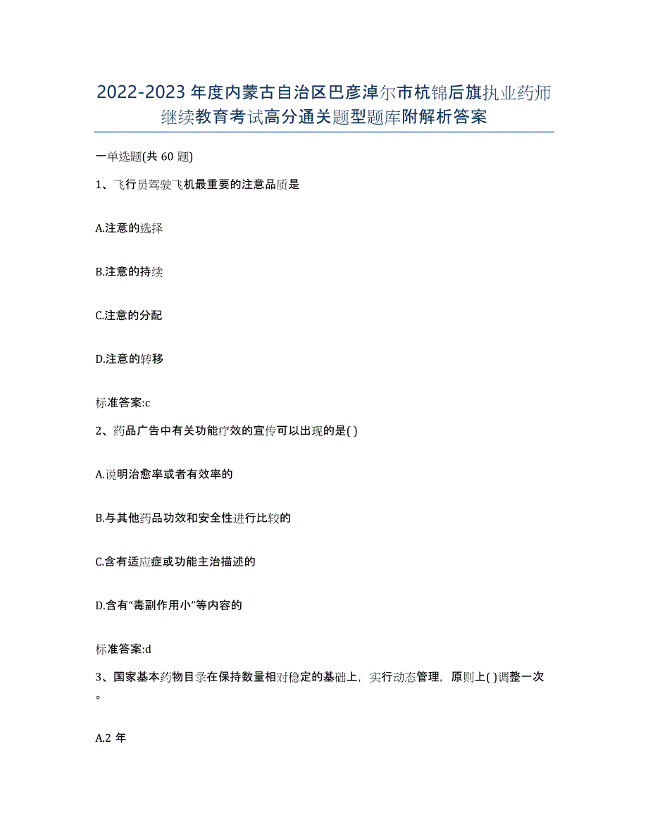 2022-2023年度内蒙古自治区巴彦淖尔市杭锦后旗执业药师继续教育考试高分通关题型题库附解析答案_第1页