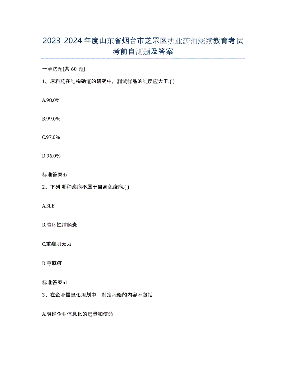 2023-2024年度山东省烟台市芝罘区执业药师继续教育考试考前自测题及答案_第1页