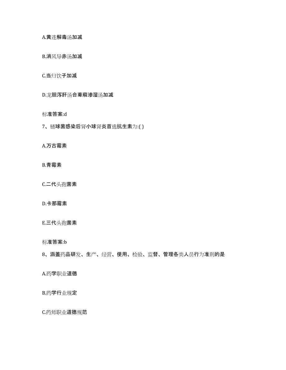 2023-2024年度湖北省黄冈市武穴市执业药师继续教育考试通关试题库(有答案)_第3页