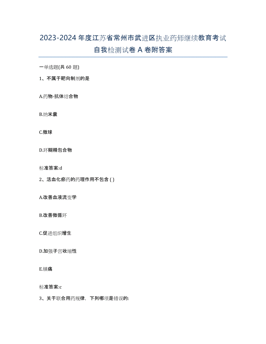 2023-2024年度江苏省常州市武进区执业药师继续教育考试自我检测试卷A卷附答案_第1页