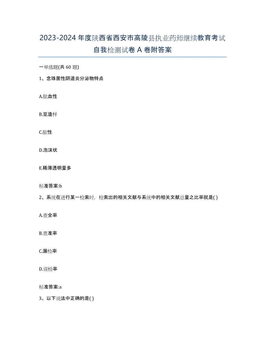 2023-2024年度陕西省西安市高陵县执业药师继续教育考试自我检测试卷A卷附答案_第1页