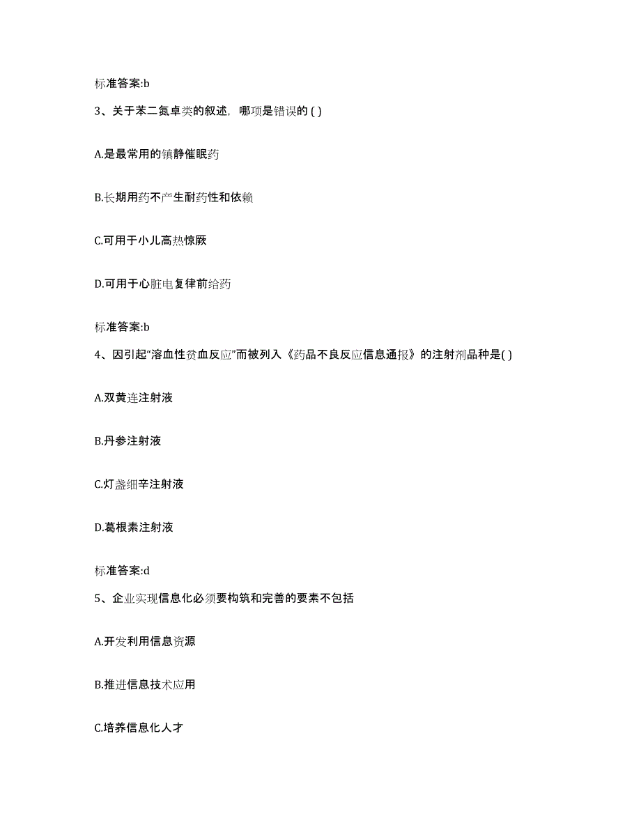 2023-2024年度黑龙江省哈尔滨市木兰县执业药师继续教育考试提升训练试卷A卷附答案_第2页