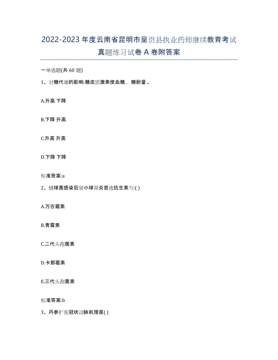 2022-2023年度云南省昆明市呈贡县执业药师继续教育考试真题练习试卷A卷附答案_第1页