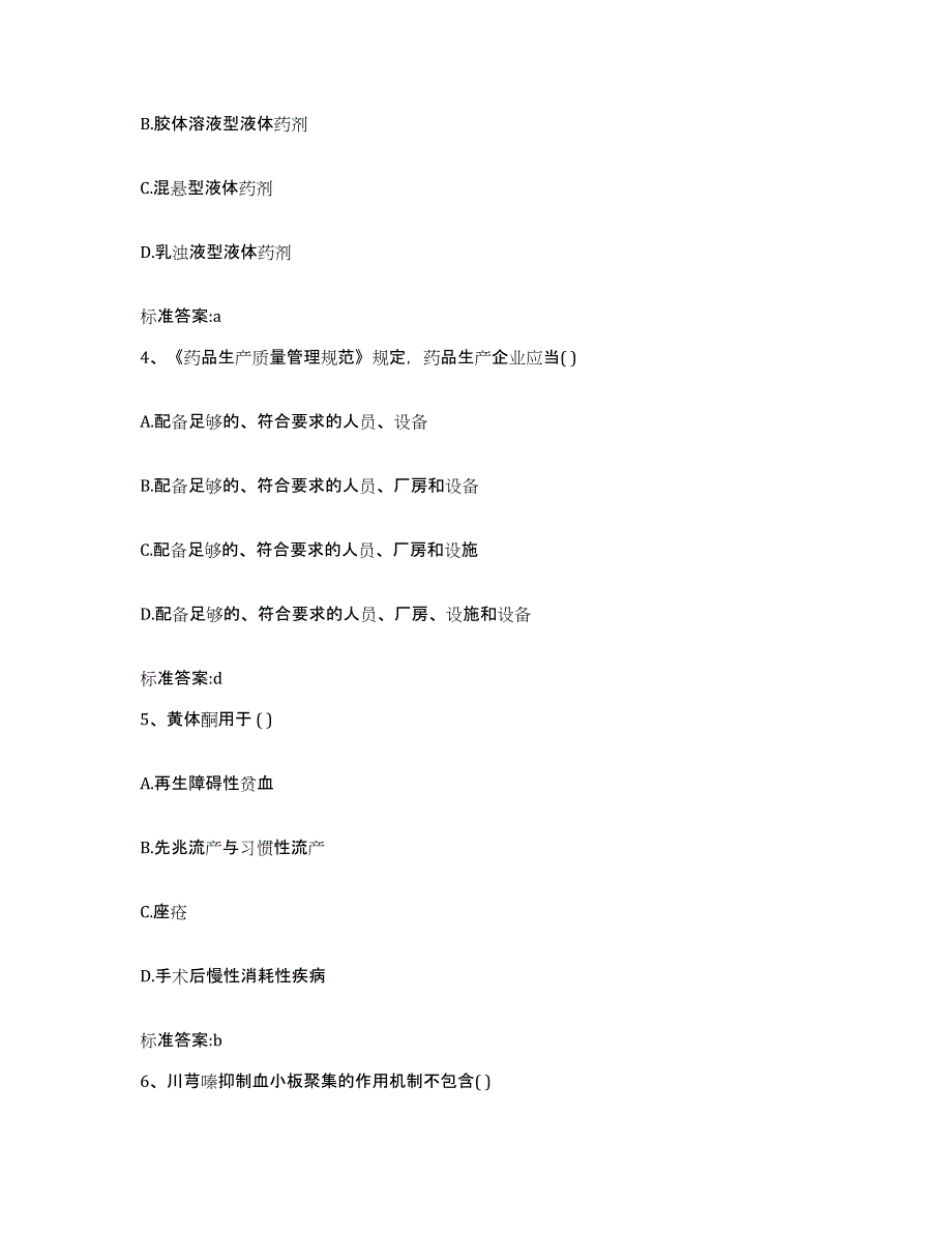 2023-2024年度辽宁省葫芦岛市南票区执业药师继续教育考试押题练习试题A卷含答案_第2页