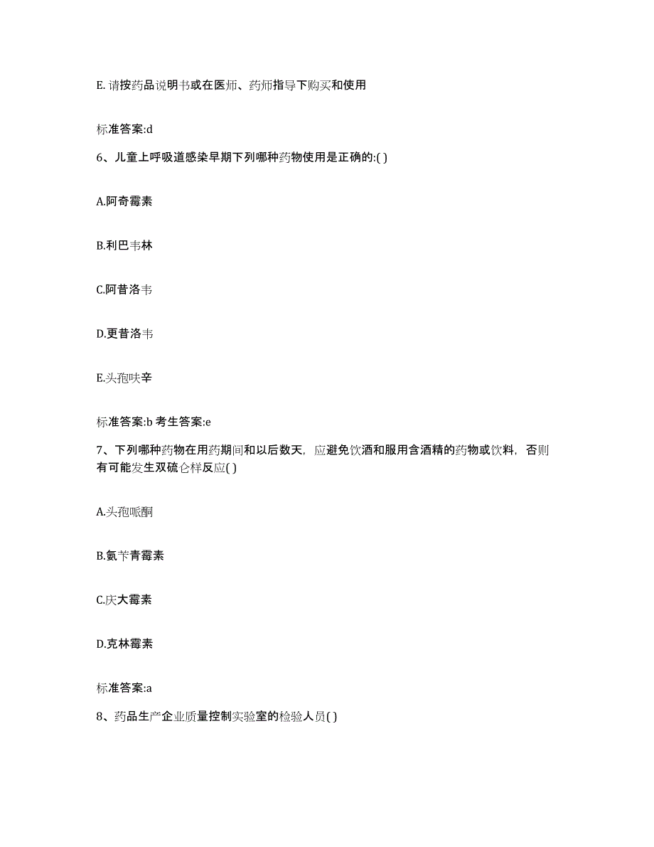 2023-2024年度重庆市涪陵区执业药师继续教育考试强化训练试卷A卷附答案_第3页