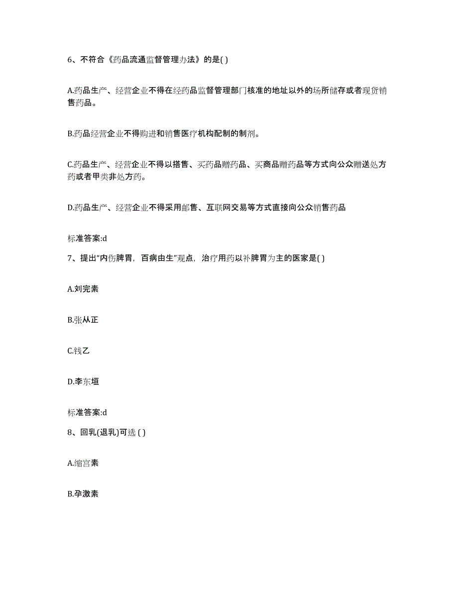 2022-2023年度内蒙古自治区赤峰市巴林右旗执业药师继续教育考试押题练习试题A卷含答案_第3页