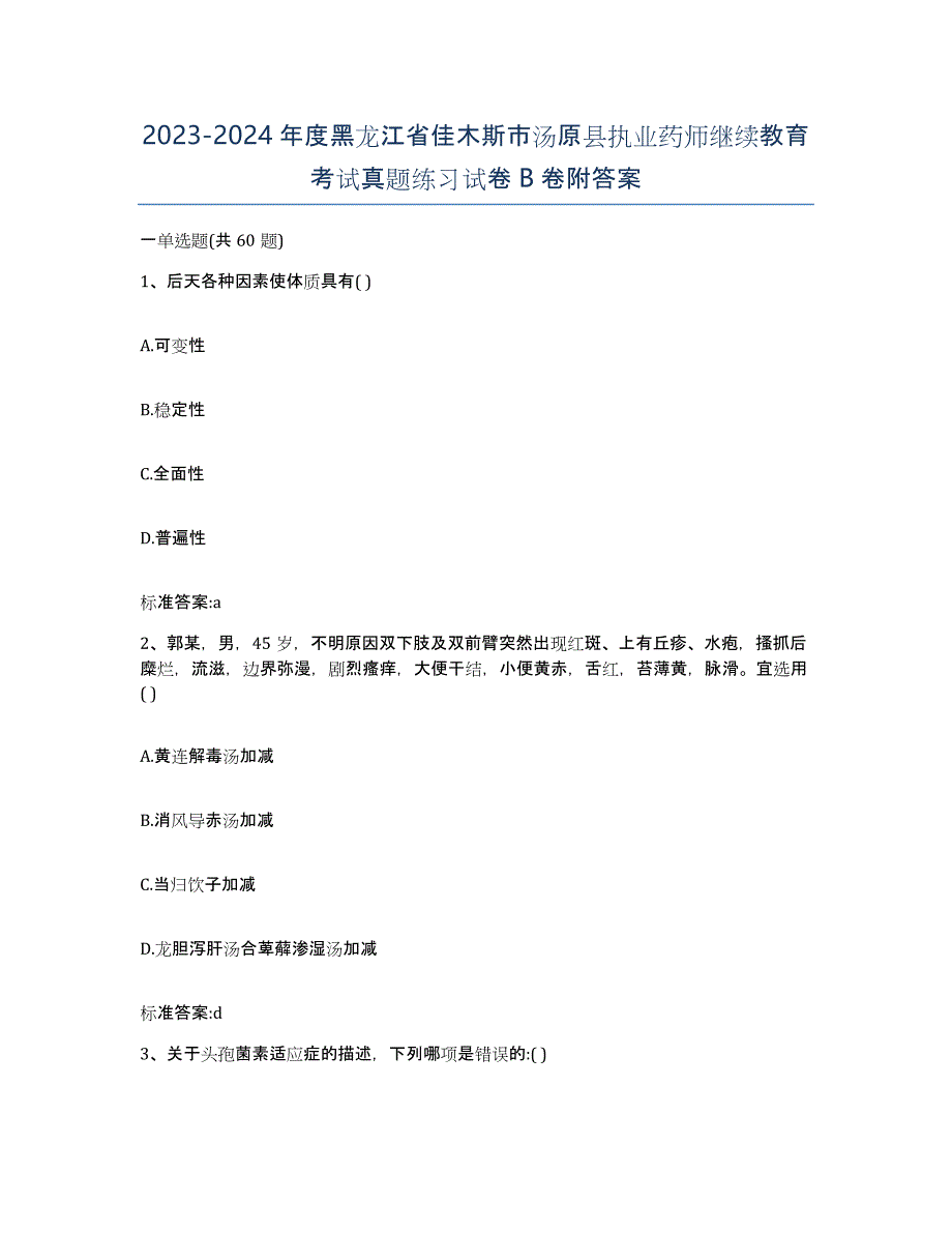 2023-2024年度黑龙江省佳木斯市汤原县执业药师继续教育考试真题练习试卷B卷附答案_第1页