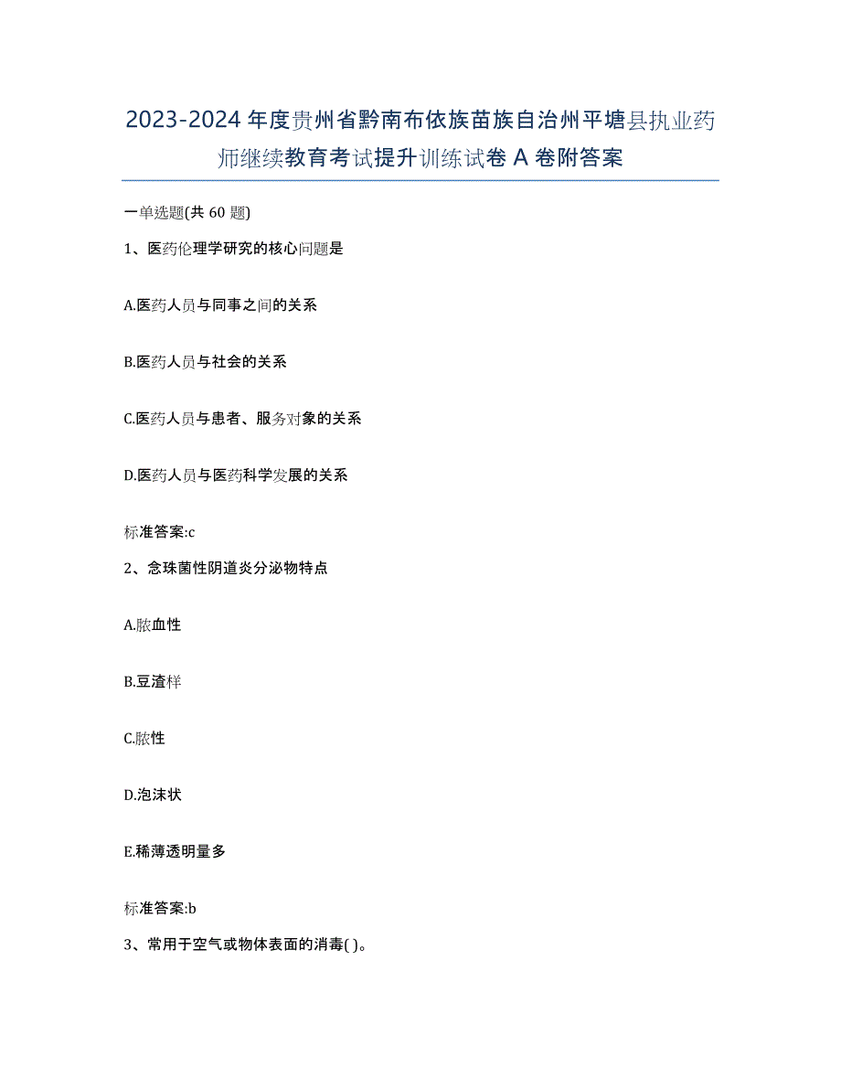 2023-2024年度贵州省黔南布依族苗族自治州平塘县执业药师继续教育考试提升训练试卷A卷附答案_第1页