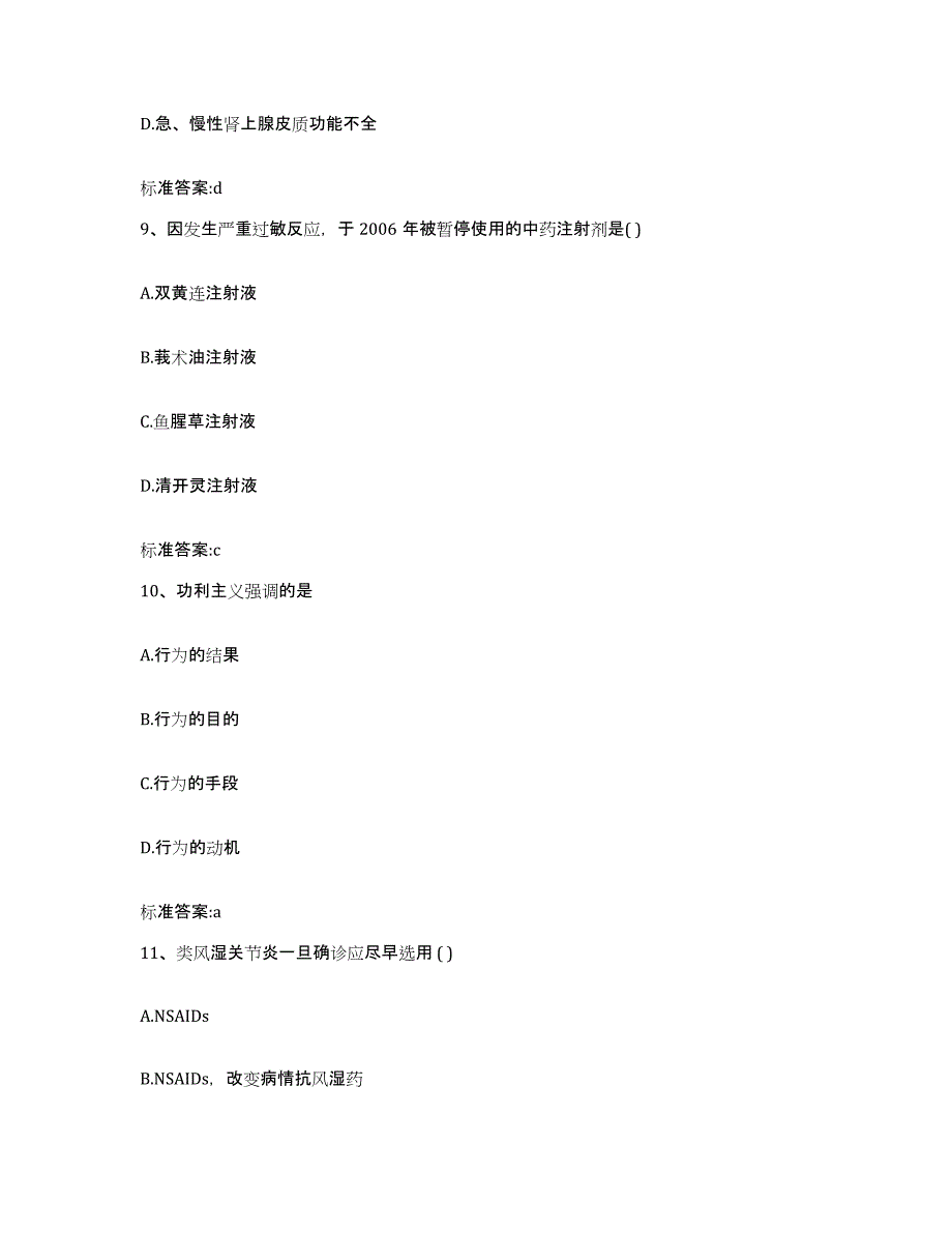 2023-2024年度贵州省黔南布依族苗族自治州平塘县执业药师继续教育考试提升训练试卷A卷附答案_第4页