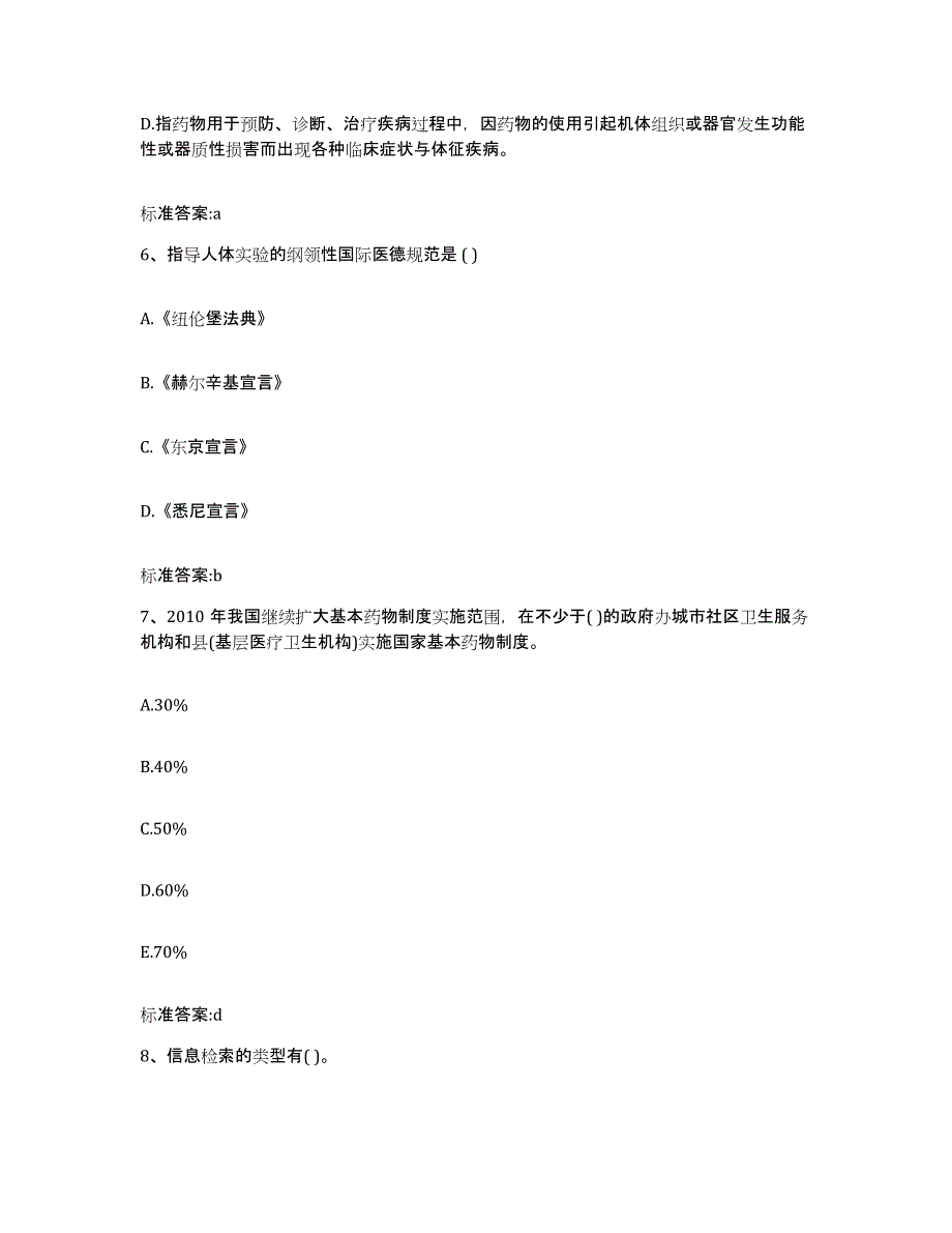 2023-2024年度辽宁省锦州市凌海市执业药师继续教育考试题库练习试卷B卷附答案_第3页