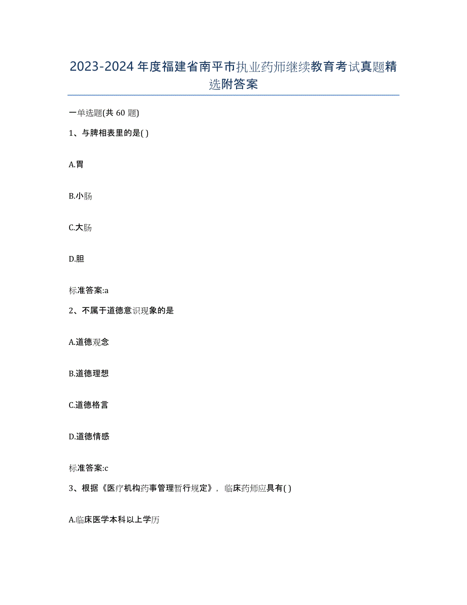 2023-2024年度福建省南平市执业药师继续教育考试真题附答案_第1页