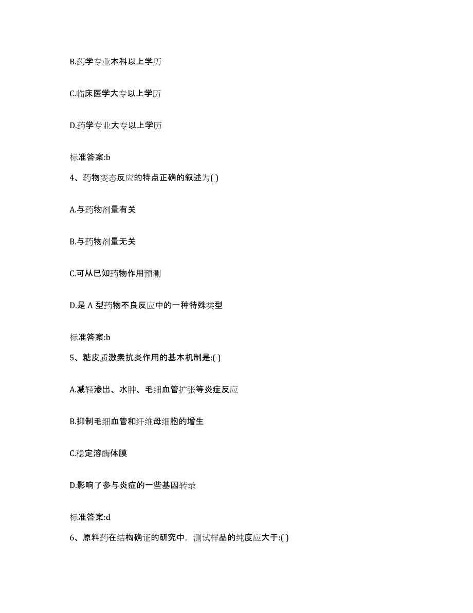 2023-2024年度福建省南平市执业药师继续教育考试真题附答案_第2页