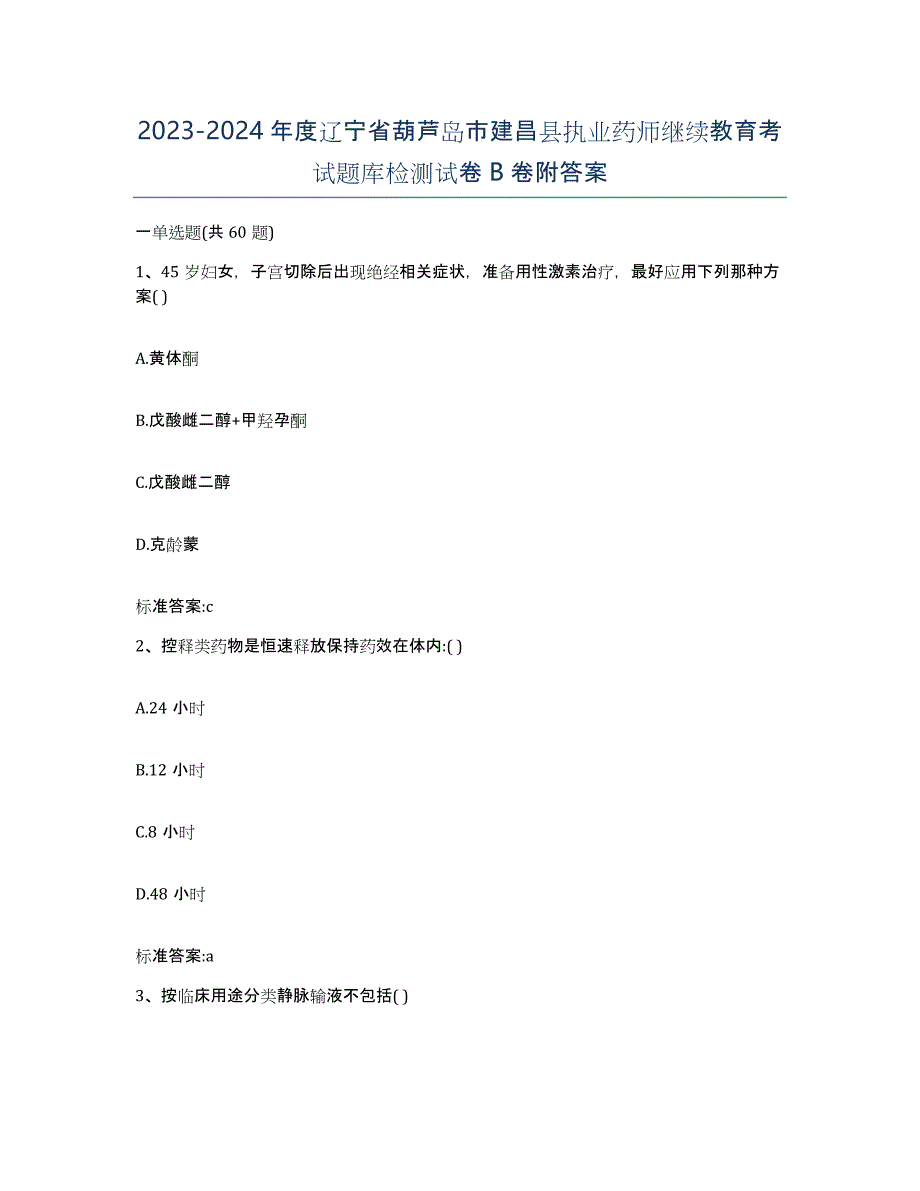 2023-2024年度辽宁省葫芦岛市建昌县执业药师继续教育考试题库检测试卷B卷附答案_第1页