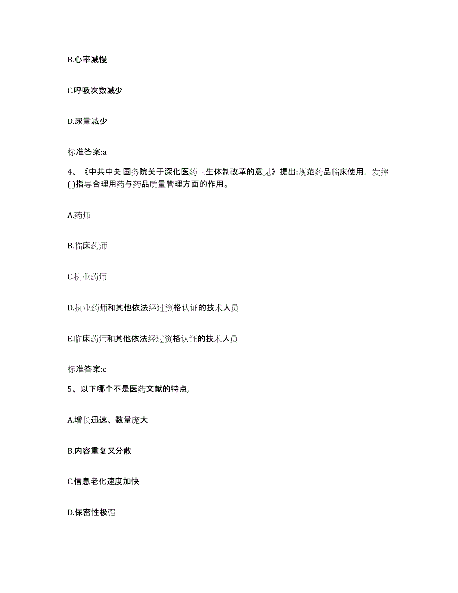 2022-2023年度四川省雅安市雨城区执业药师继续教育考试通关考试题库带答案解析_第2页