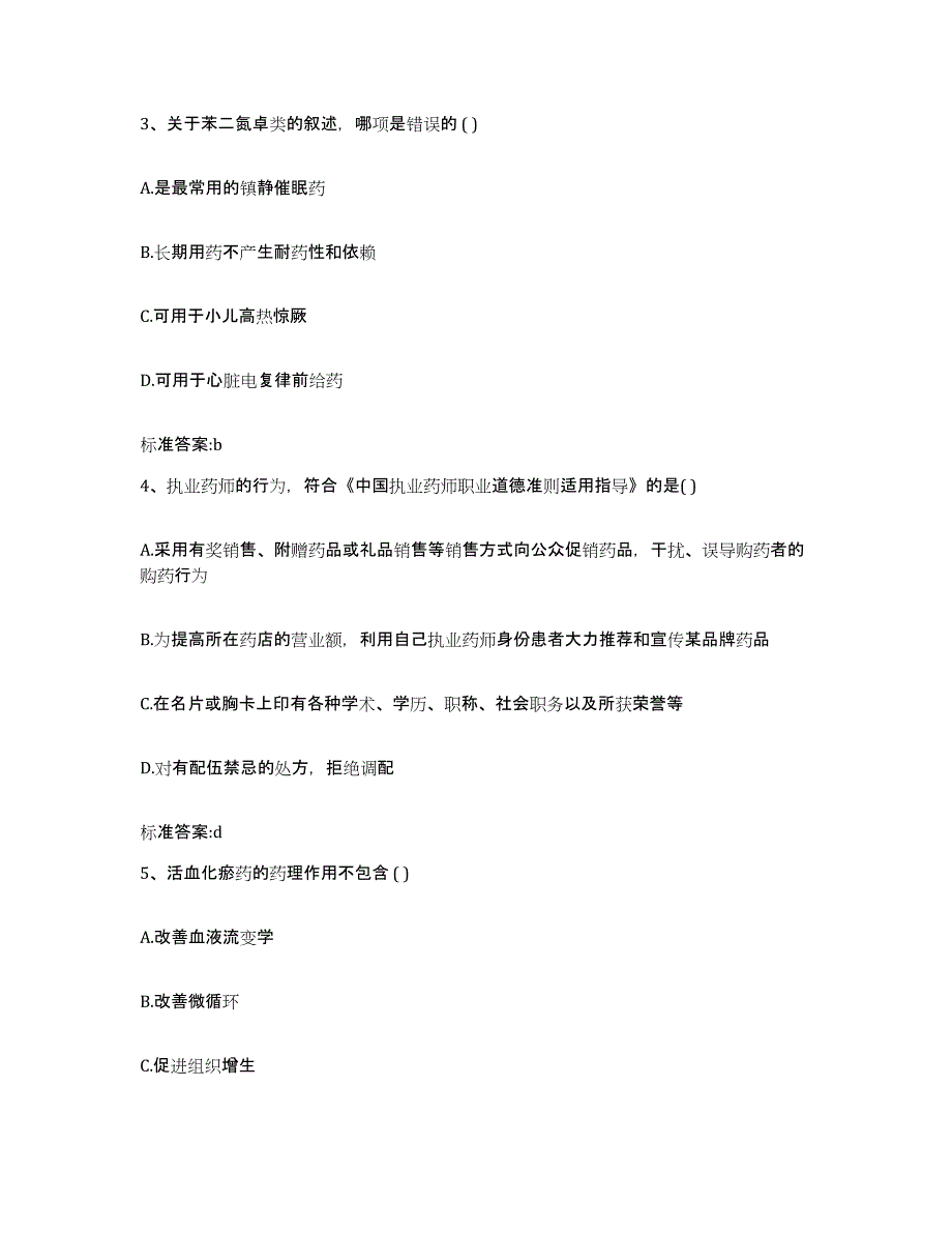 2023-2024年度辽宁省鞍山市岫岩满族自治县执业药师继续教育考试模拟题库及答案_第2页