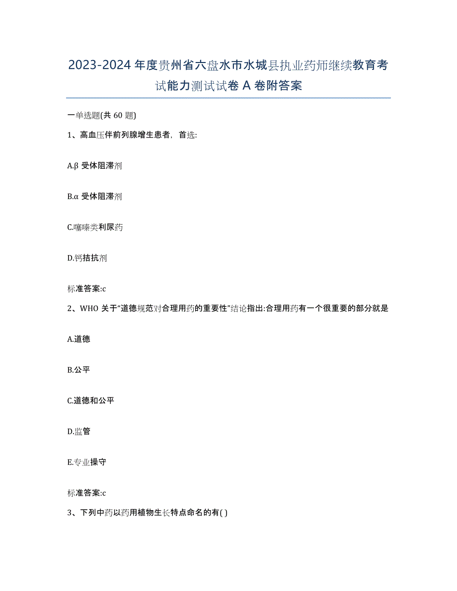 2023-2024年度贵州省六盘水市水城县执业药师继续教育考试能力测试试卷A卷附答案_第1页