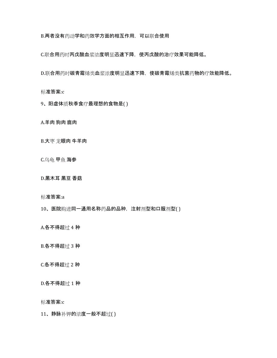 2023-2024年度贵州省铜仁地区江口县执业药师继续教育考试提升训练试卷A卷附答案_第4页