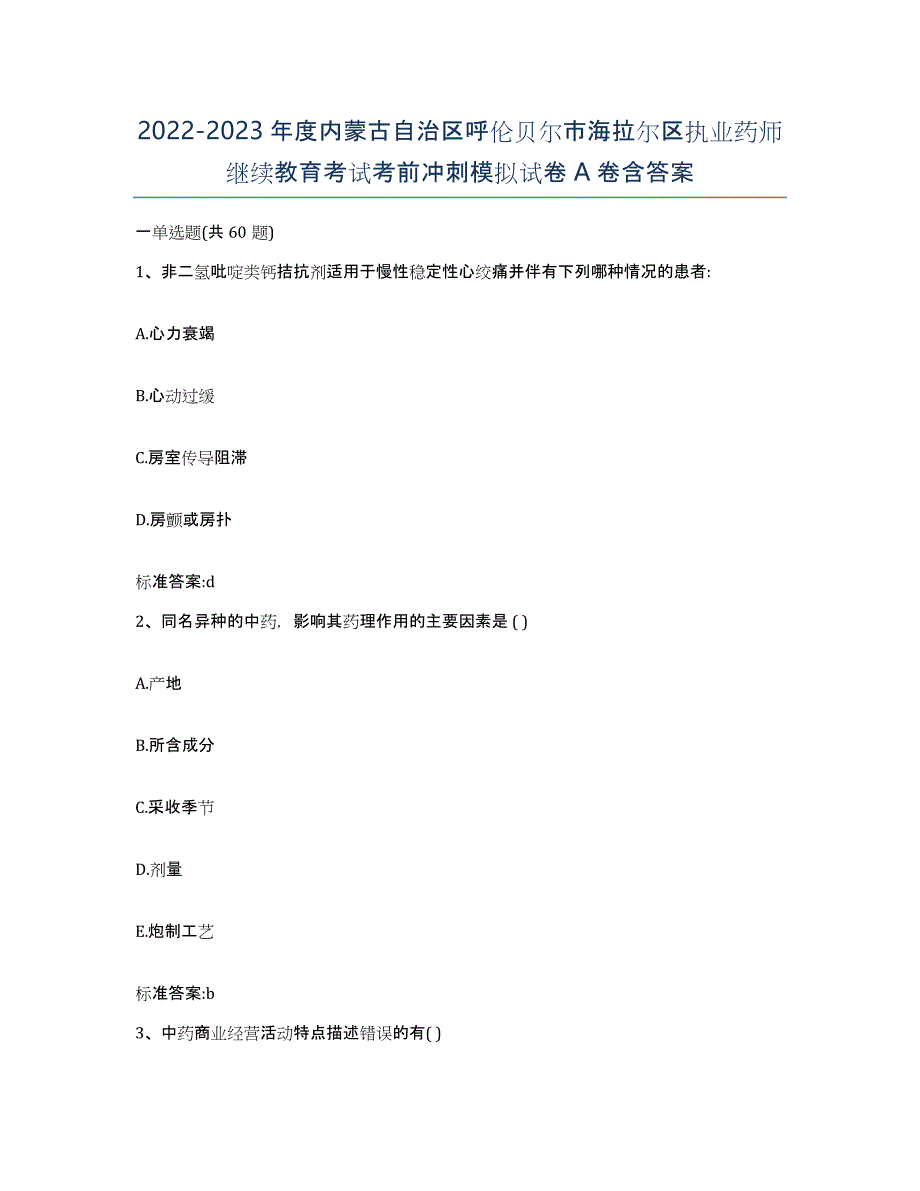 2022-2023年度内蒙古自治区呼伦贝尔市海拉尔区执业药师继续教育考试考前冲刺模拟试卷A卷含答案_第1页