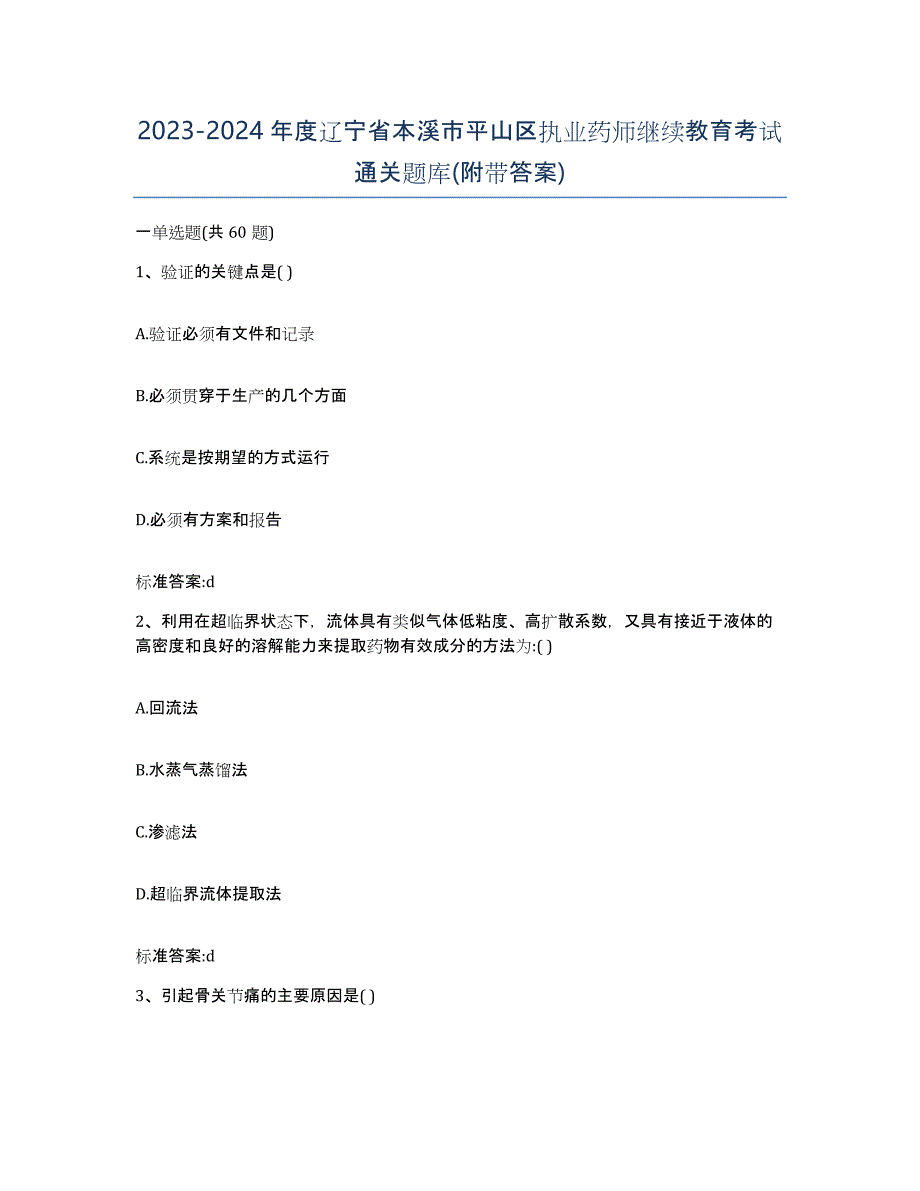 2023-2024年度辽宁省本溪市平山区执业药师继续教育考试通关题库(附带答案)_第1页