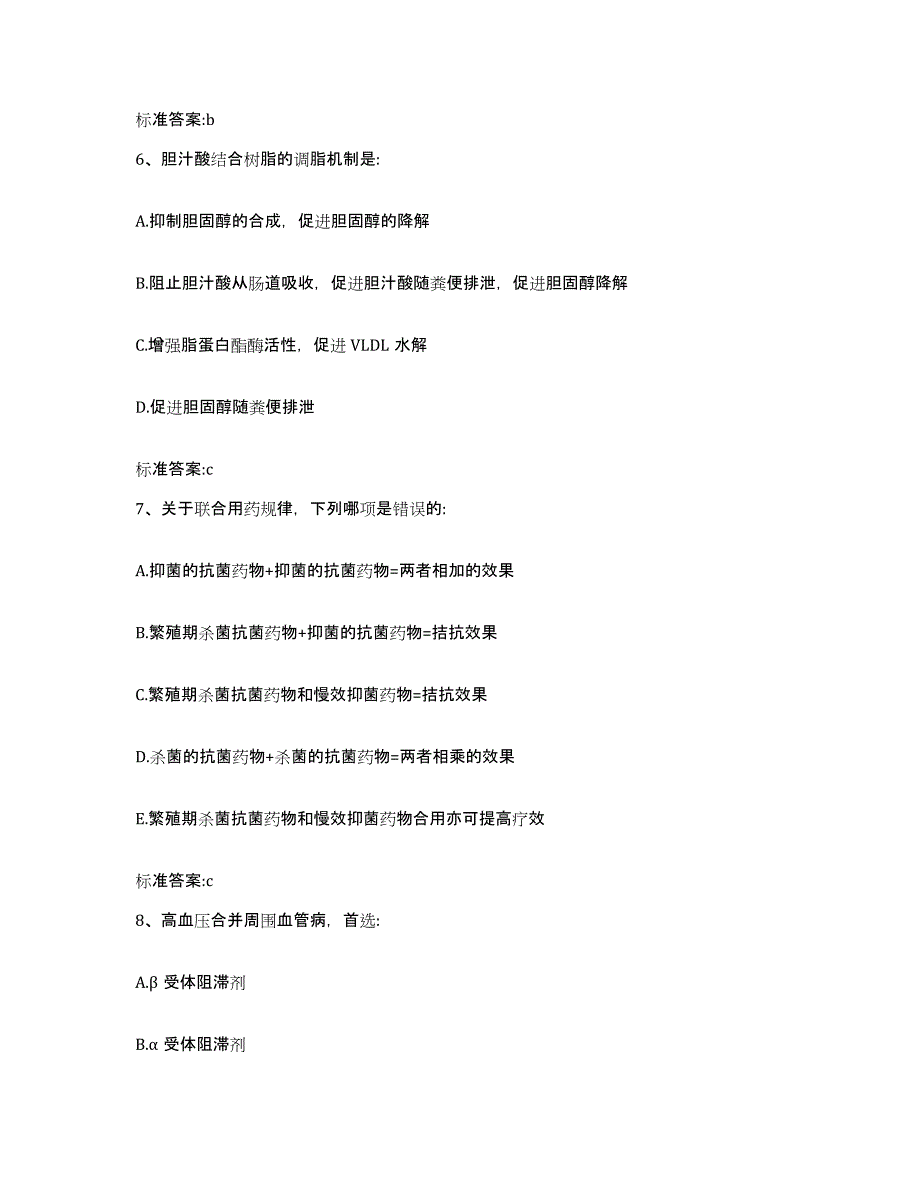 2023-2024年度辽宁省本溪市平山区执业药师继续教育考试通关题库(附带答案)_第3页